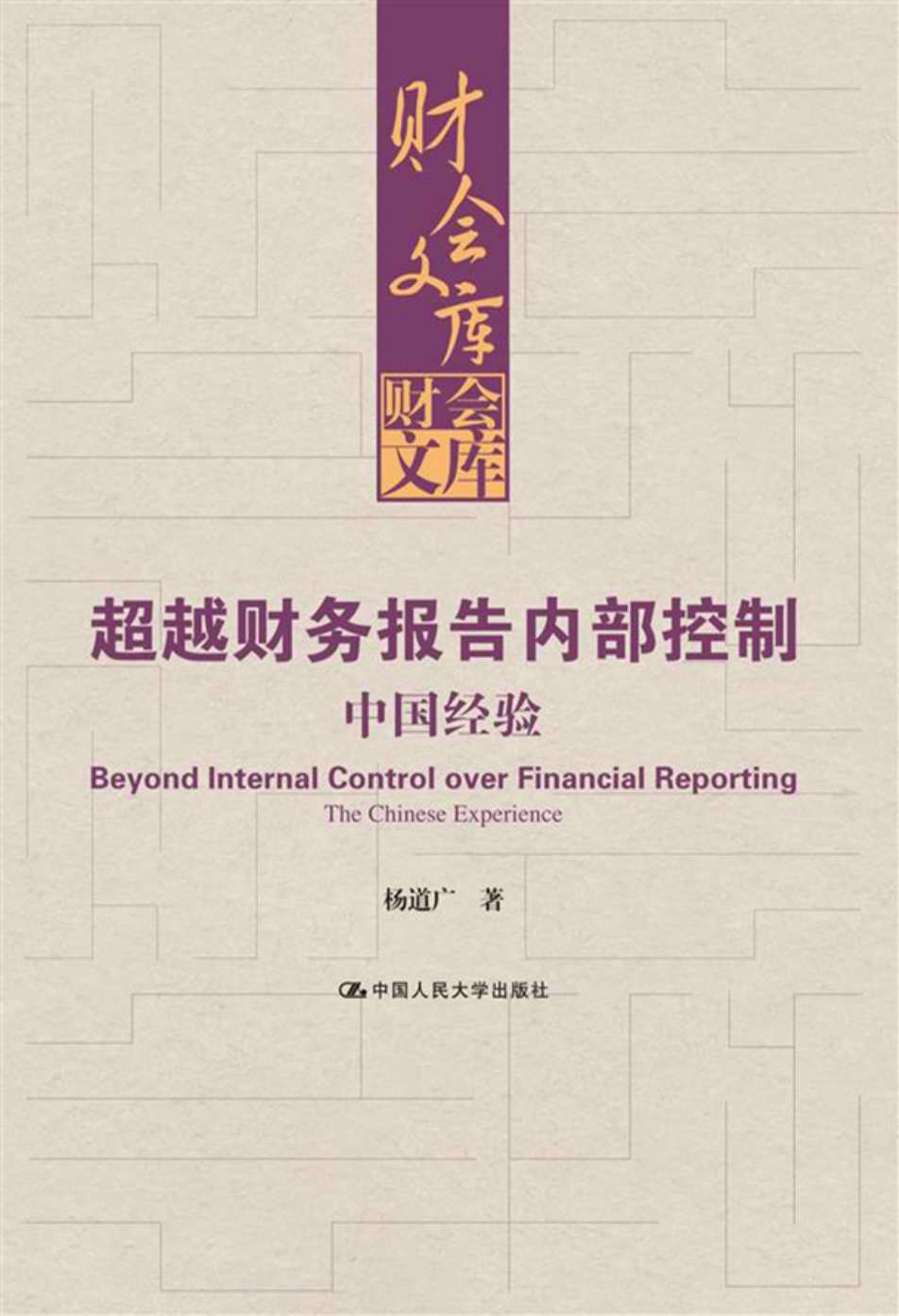 超越财务报告内部控制：中国经验