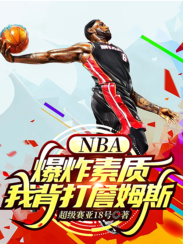 NBA：爆炸素质，我背打詹姆斯免费阅读