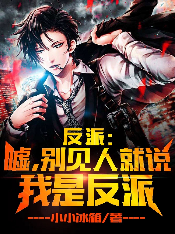 反派：噓，彆見人就說我是反派