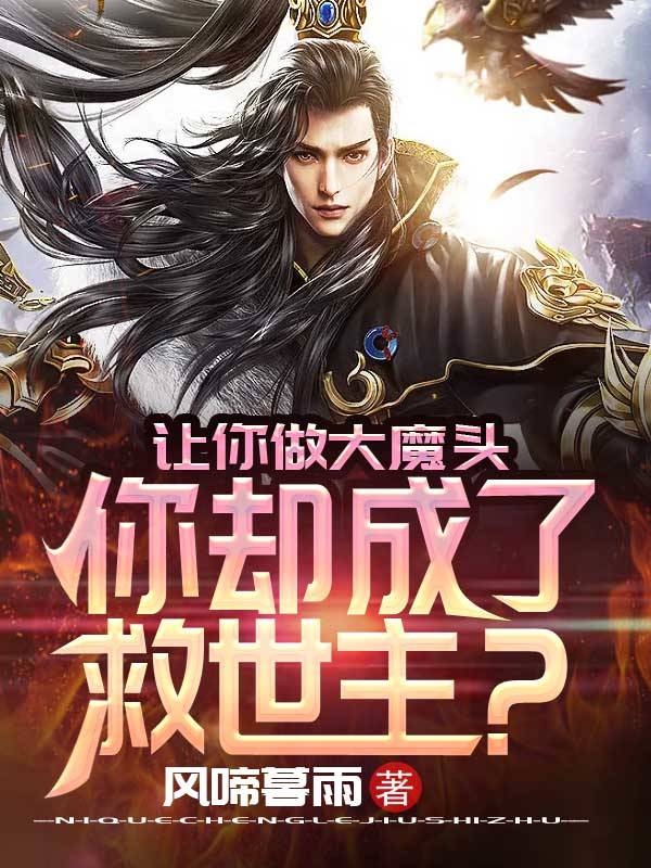让你做大魔头，你却成了救世主？小说完整版全文免费阅读-够力荐小说推荐网