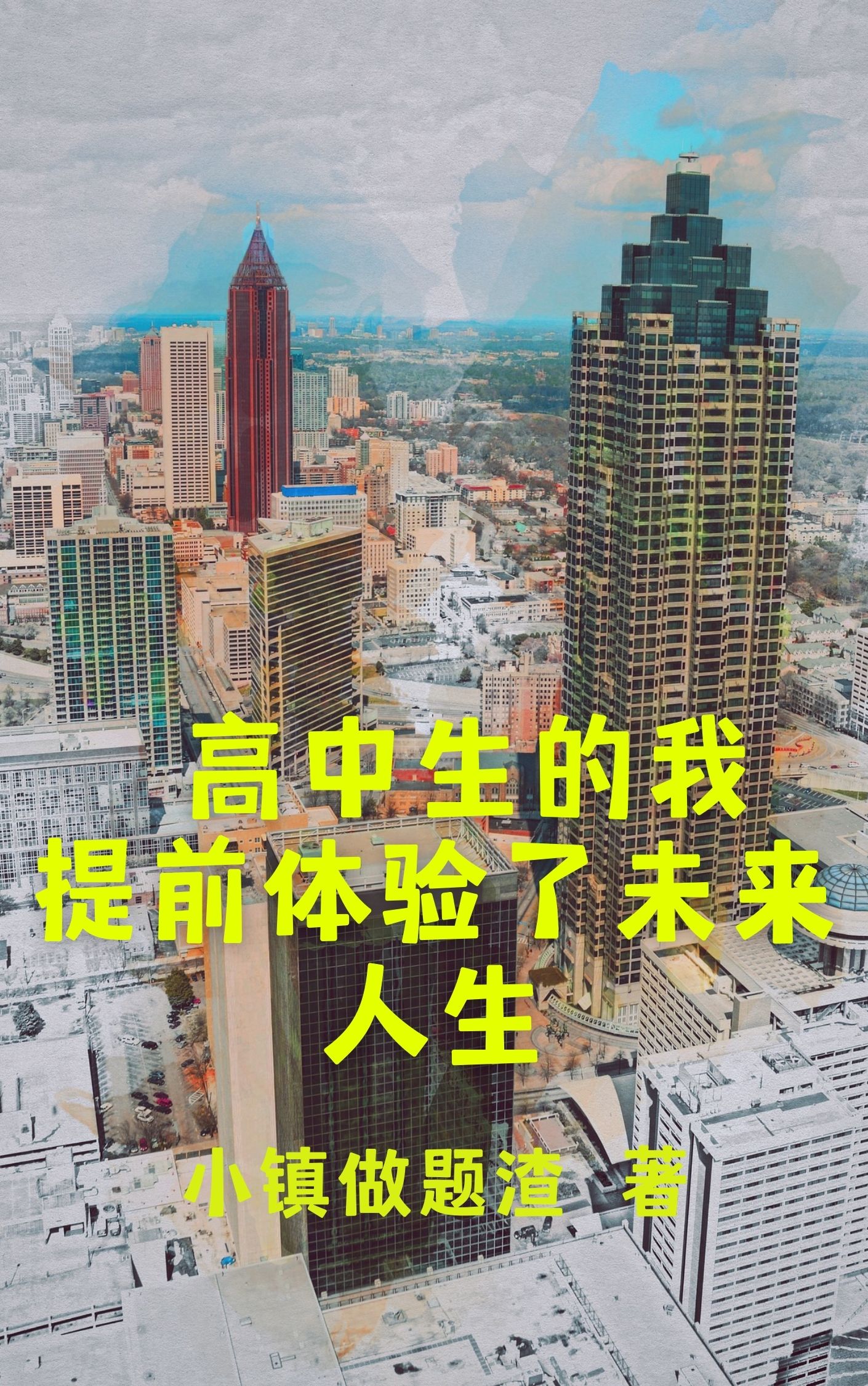 《高中生的我提前体验了未来人生》全集免费在线阅读（许昊）-优文网