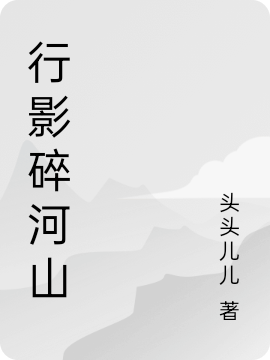 行影碎河山李亮小说在线全文免费阅读