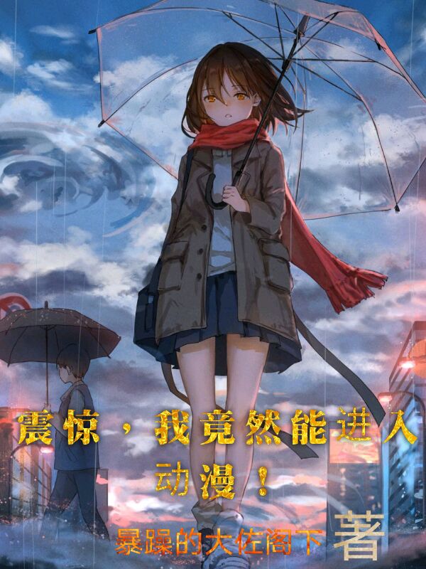 震惊，我竟然能进入动漫！小说，震惊，我竟然能进入动漫！免费阅读