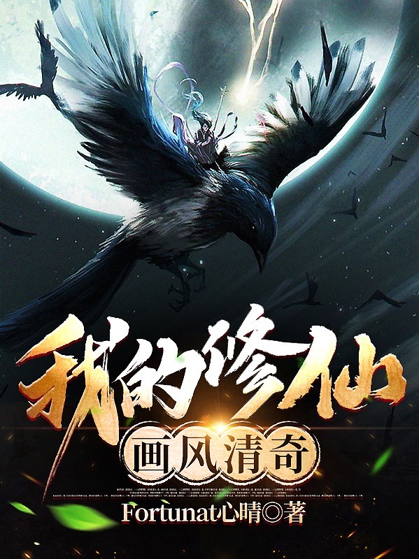 完整版《我的修仙画风清奇》章节目录在线阅读