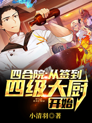 四合院：从签到四级大厨开始最新章节（赵建国小说全文阅读）-够力荐小说推荐网