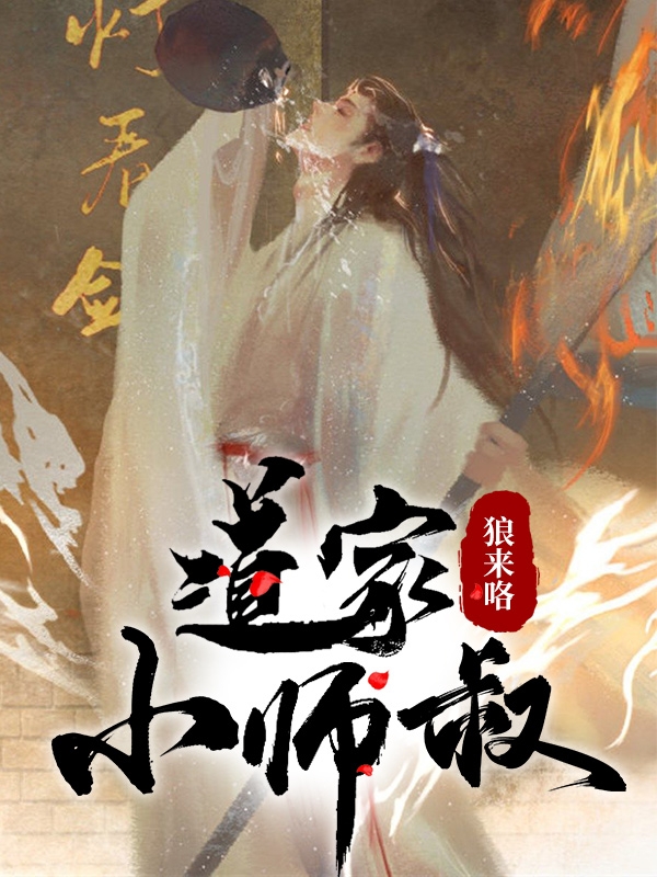 小说《道家小师叔》全文免费阅读