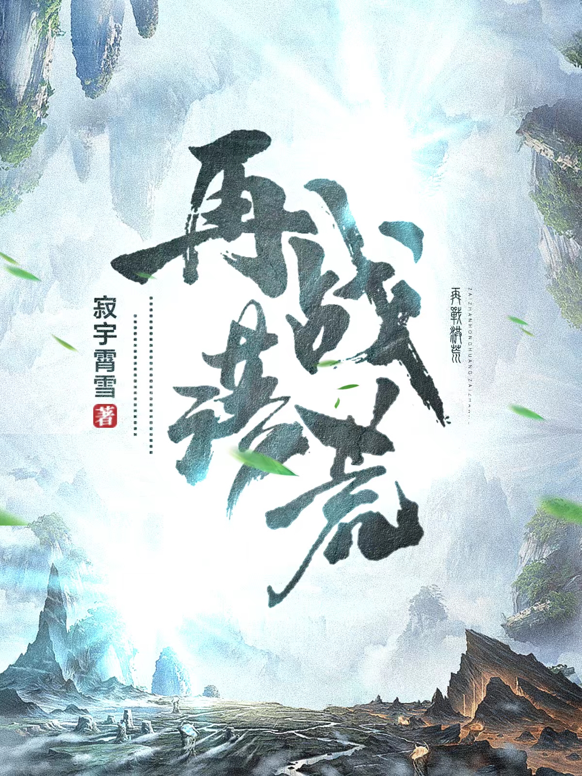 再战洪荒最新章节，再战洪荒免费阅读-优文网