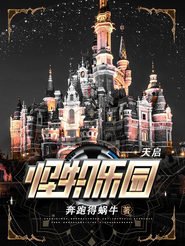 怪物乐园：天启全章节免费在线阅读，吴昊完结版-瑞奇文学