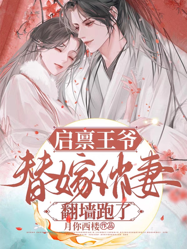 启禀王爷：替嫁俏妻翻墙跑了！伽蓝顾正月，启禀王爷：替嫁俏妻翻墙跑了！全文在线阅读