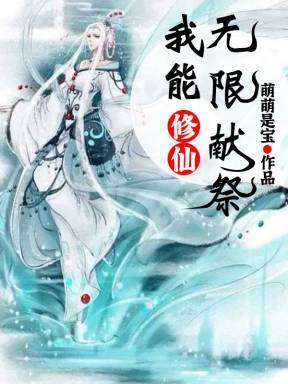 《修仙：我能无限献祭》小说全文在线试读，《修仙：我能无限献祭》最新章节目录