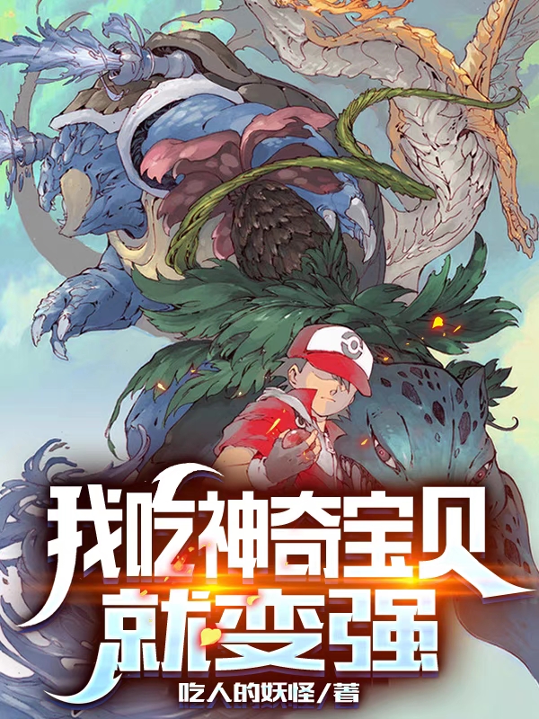 我吃神奇宝贝就变强最新章节（叶风小说全文阅读）-够力荐小说推荐网