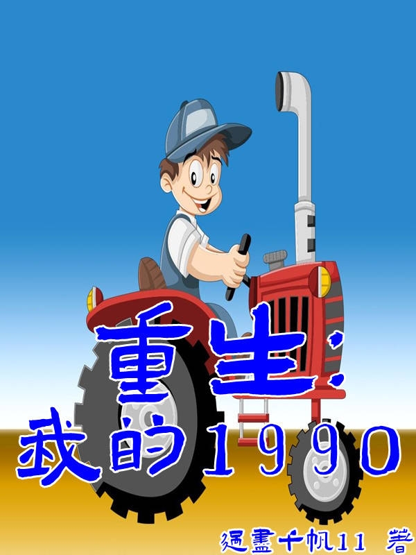 张信苏以小说重生：我的1990完整版阅读