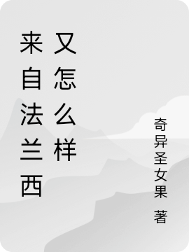 来自法兰西又怎么样在哪可以免费看，李皓王隐小说无广告阅读