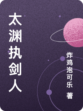 完整版《太渊执剑人》全文阅读-优文网