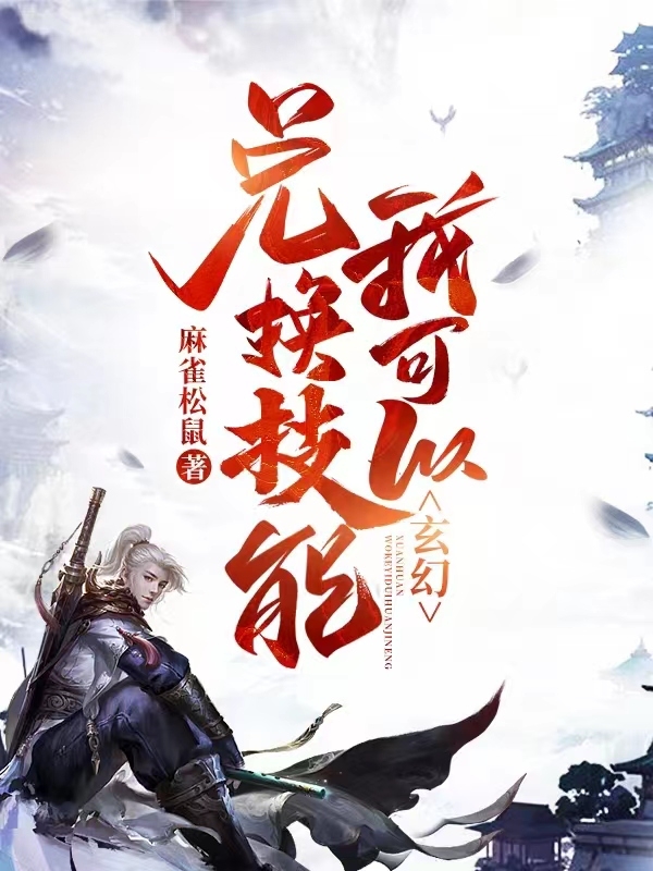 玄幻，我可以兑换技能小说，玄幻，我可以兑换技能王腾