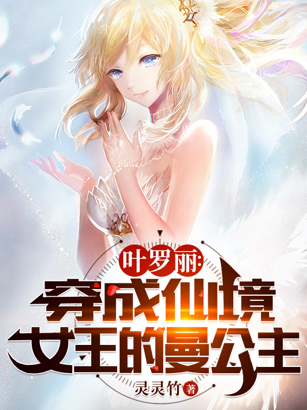 《叶罗丽：穿成仙境女王的曼公主》全集免费在线阅读（寒雪儿路星辰）