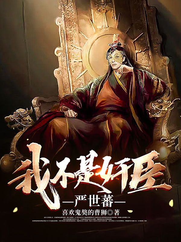 我不是奸臣严世蕃全文免费阅读，严世蕃最新章节阅读