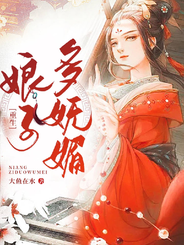 小说娘子多妩媚花玉软傅雪庵在线免费阅读