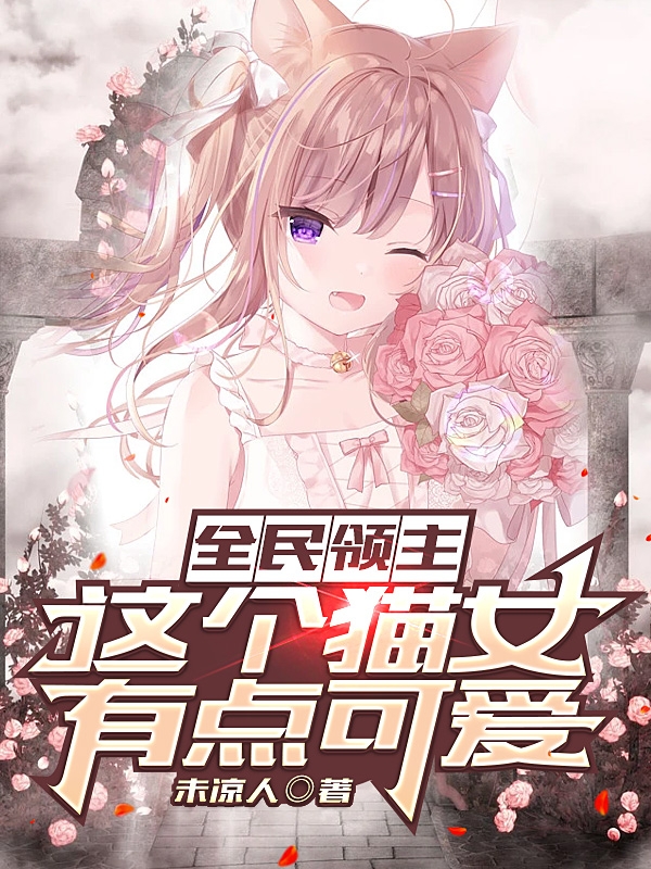 曹梓墨香子兰小说全民领主：这个猫女有点可爱全文免费阅读