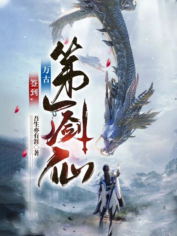 签到，万古第一剑仙免费阅读