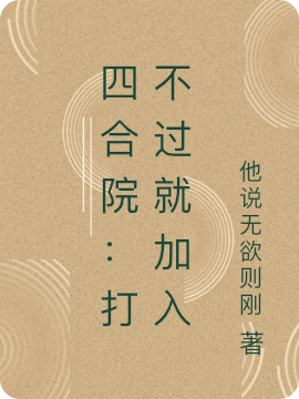 四合院：打不过就加入最新章节（刘晓小说全文阅读）-够力荐小说推荐网