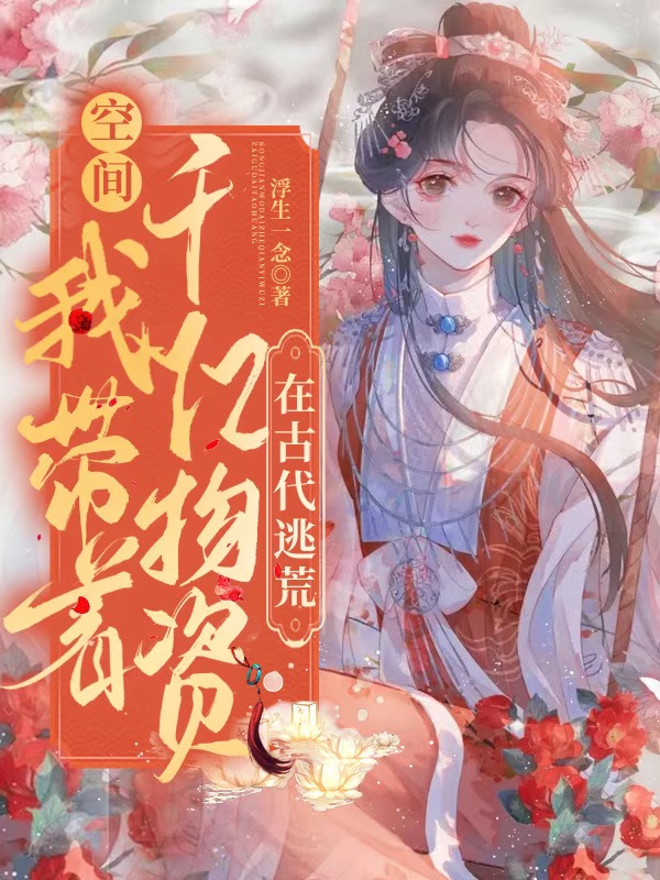 空间：我带着千亿物资在古代逃荒顾安然夜修墨，空间：我带着千亿物资在古代逃荒在线无弹窗阅读
