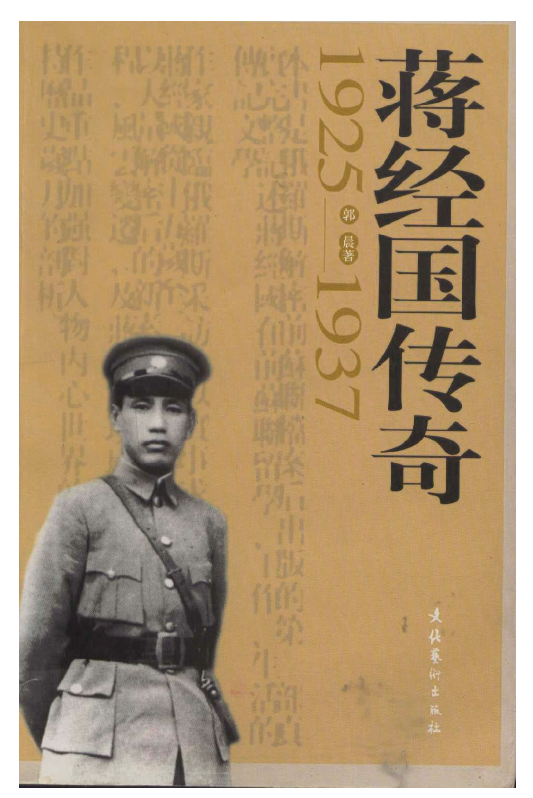 蒋经国传奇(1925-1937)
