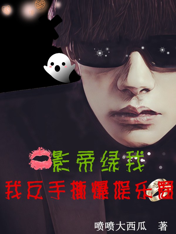 影帝绿我，我反手撕爆娱乐圈主角苏不凡程璃儿小说完整版全文在线阅读