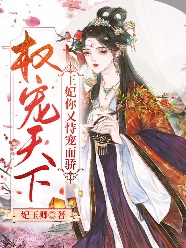 林绾玥莫锦程小说最新章节阅读，权宠天下：王妃你又恃宠而骄全文免费阅读