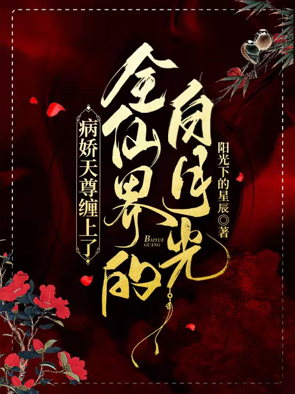 完整版《病娇天尊缠上了全仙界的白月光》免费阅读