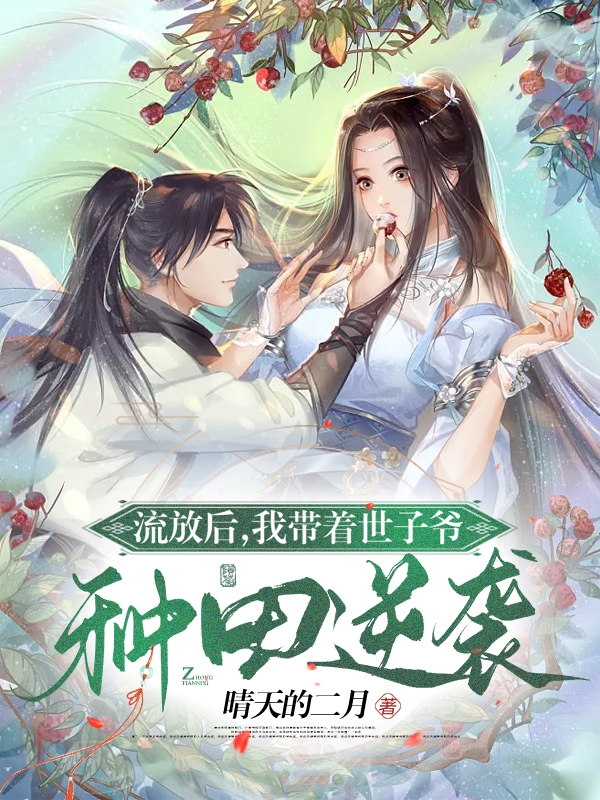 明月宋星辞小说流放后，我带着世子爷种田逆袭全文免费阅读