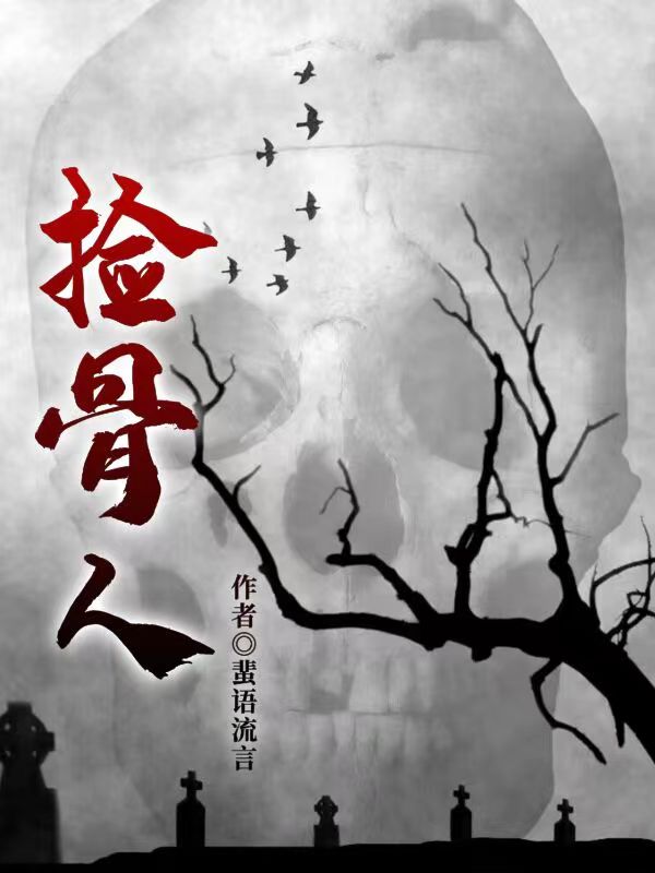 已完结小说《捡骨人》在线全文阅读