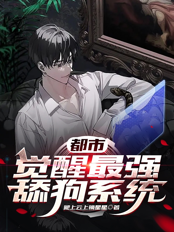 已完结小说《都市：觉醒最强舔狗系统》全章节在线阅读-美文小说