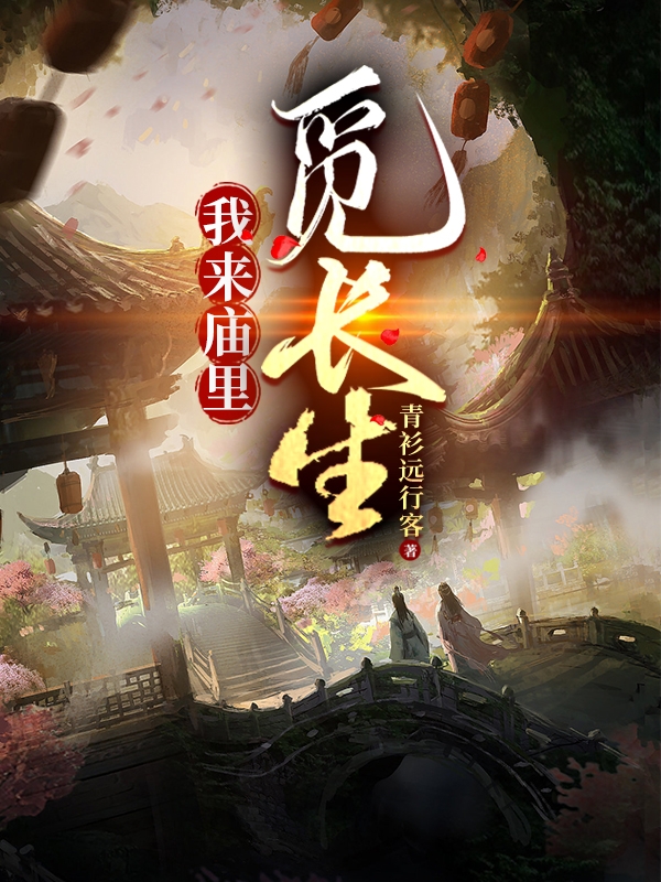 《我来庙里觅长生》全集免费在线阅读（许负）