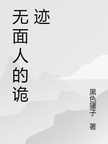 杨力叶强小说章节列表阅读，无面人的诡影无弹窗在线看