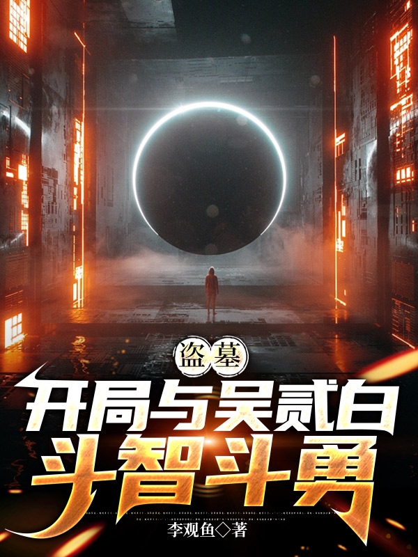 已完结小说《盗墓：开局与吴贰白斗智斗勇》全章节在线阅读