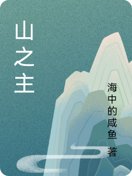 山之主林雨疏岱宗，山之主小说免费阅读