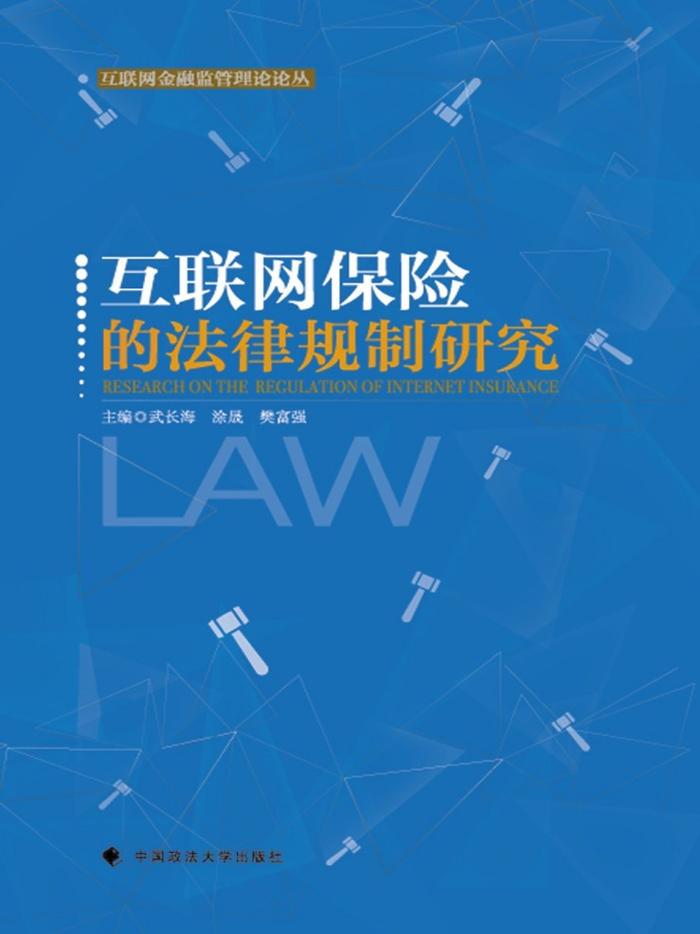 互联网保险的法律规制研究