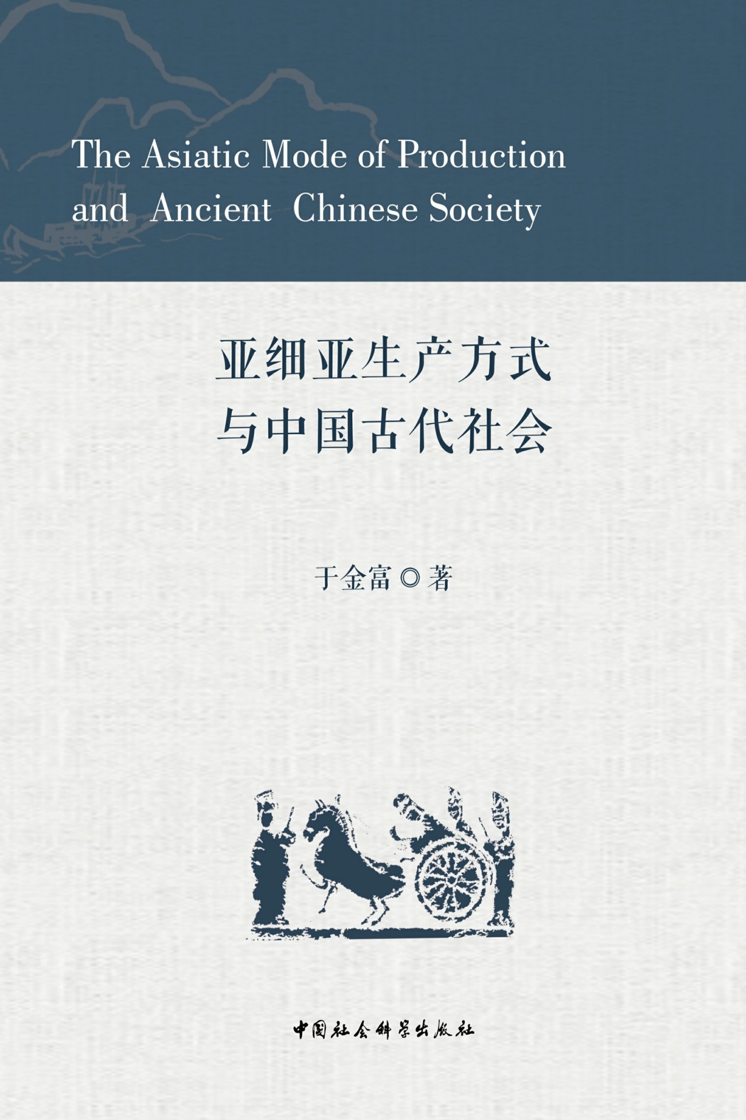 亚细亚生产方式与中国古代社会