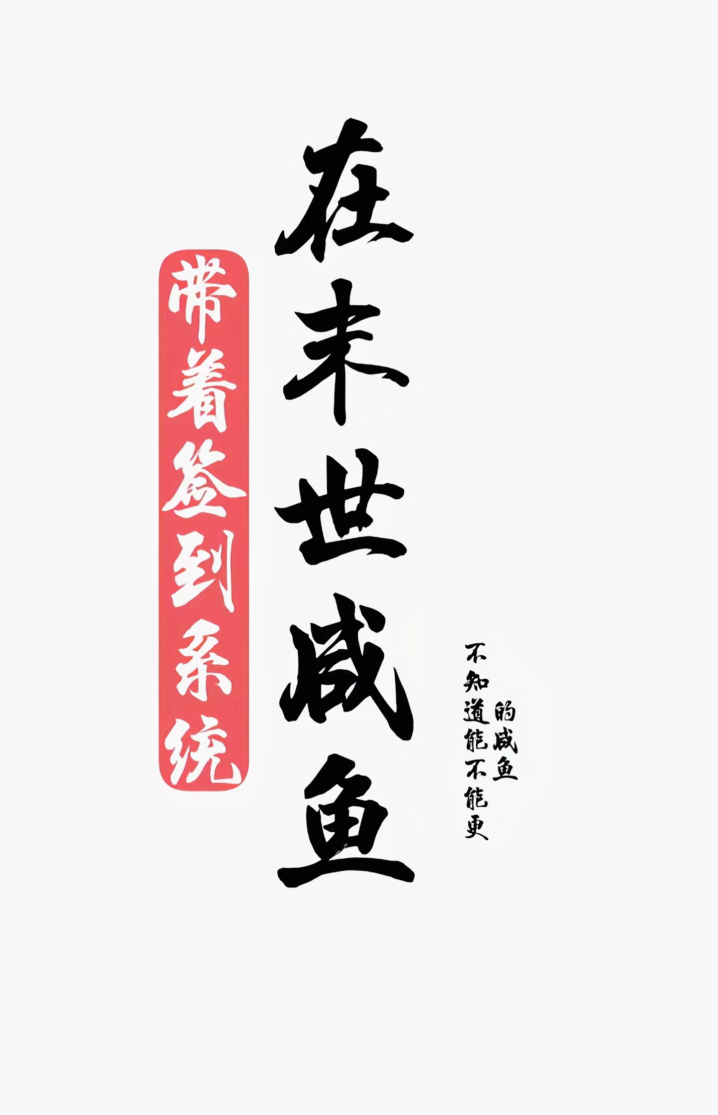带着签到系统在末世咸鱼最新章节，带着签到系统在末世咸鱼免费阅读
