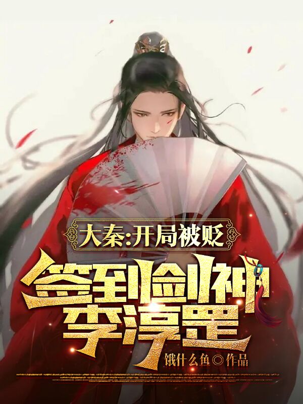 扶苏叶筱凌大秦：开局被贬，签到剑神李淳罡小说在线免费阅读
