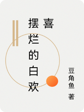 主角白欢喜小说摆烂的白欢喜免费阅读-瑞奇文学
