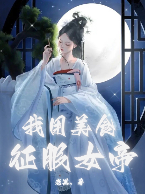 小说任小禄我用美食征服女帝无弹窗阅读