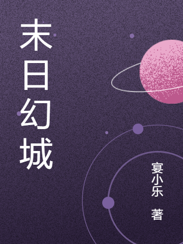 已完结小说《末日幻城》最新章节