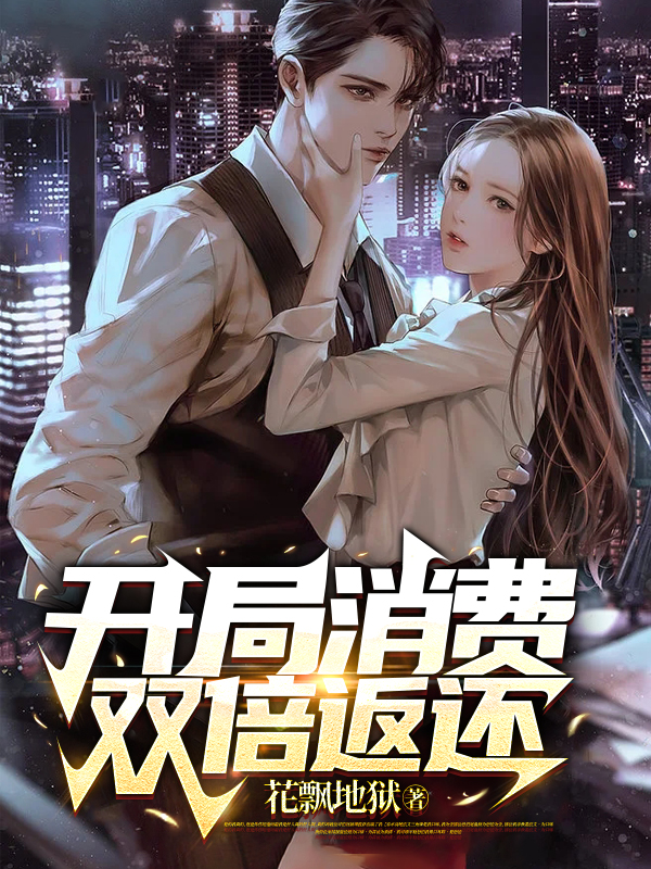 开局消费双倍返还在线阅读秦羽小说最新章节阅读