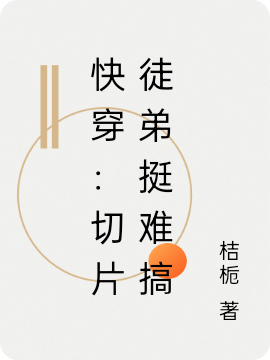 快穿：切片徒弟挺难搞免费阅读