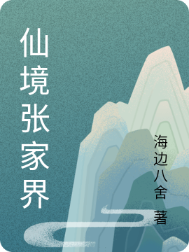 仙境张家界小说，仙境张家界在线阅读-优文网