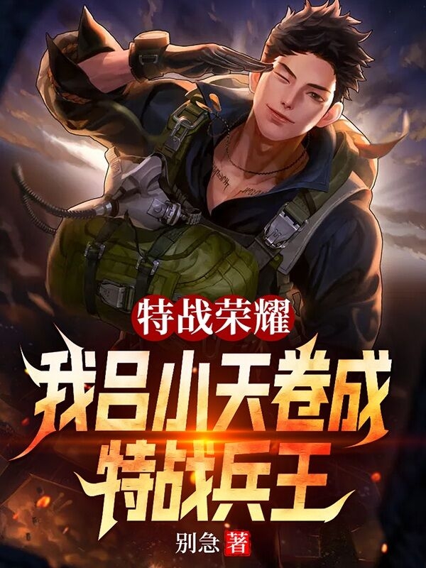 特战荣耀：我吕小天卷成特战兵王免费阅读
