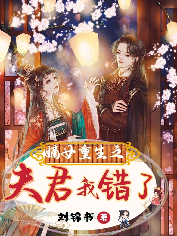 嫡女重生之夫君我错了！云如月萧瑾寒，嫡女重生之夫君我错了！最新章节