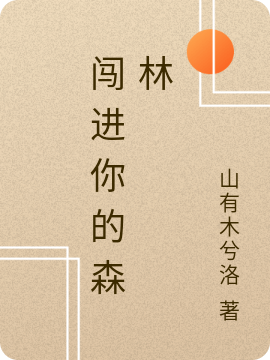 闯进你的森林在线免费看张闯林沐沐小说无广告阅读